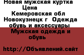 Новая мужская куртка › Цена ­ 1 600 - Кемеровская обл., Новокузнецк г. Одежда, обувь и аксессуары » Мужская одежда и обувь   